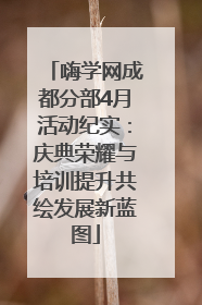嗨学网成都分部4月活动纪实：庆典荣耀与培训提升共绘发展新蓝图